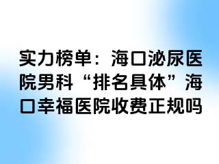 实力榜单：海口泌尿医院男科“排名具体”海口幸福医院收费正规吗