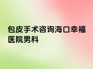 包皮手术咨询海口幸福医院男科