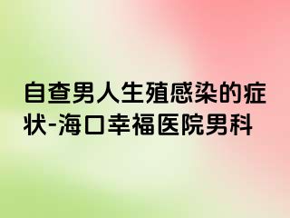 自查男人生殖感染的症状-海口幸福医院男科