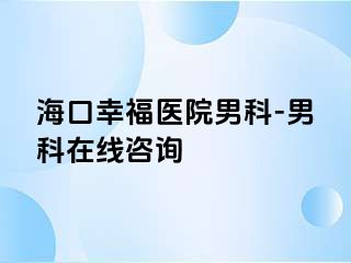 海口幸福医院男科-男科在线咨询