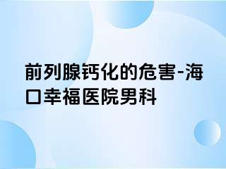 前列腺钙化的危害-海口幸福医院男科