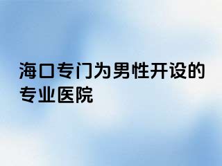 海口专门为男性开设的专业医院