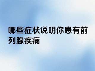 哪些症状说明你患有前列腺疾病