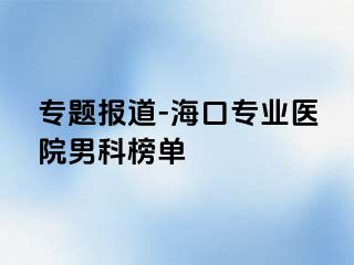 专题报道-海口专业医院男科榜单