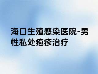 海口生殖感染医院-男性私处疱疹治疗