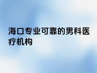 海口专业可靠的男科医疗机构