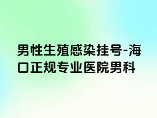 男性生殖感染挂号-海口正规专业医院男科