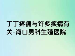 丁丁疼痛与许多疾病有关-海口男科生殖医院