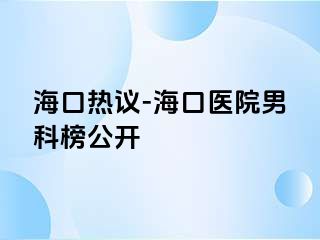 海口热议-海口医院男科榜公开