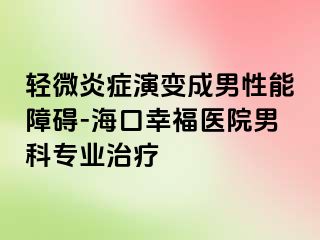 轻微炎症演变成男性能障碍-海口幸福医院男科专业治疗