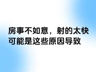 房事不如意，射的太快可能是这些原因导致