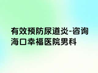 有效预防尿道炎-咨询海口幸福医院男科