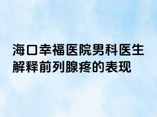 海口幸福医院男科医生解释前列腺疼的表现