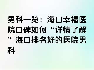 男科一览：海口幸福医院口碑如何“详情了解”海口排名好的医院男科