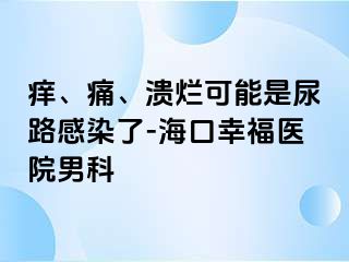 痒、痛、溃烂可能是尿路感染了-海口幸福医院男科