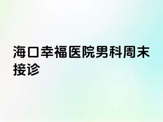 海口幸福医院男科周末接诊