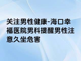 关注男性健康-海口幸福医院男科提醒男性注意久坐危害