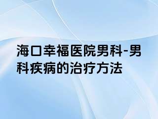 海口幸福医院男科-男科疾病的治疗方法