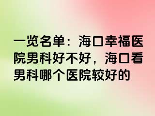 一览名单：海口幸福医院男科好不好，海口看男科哪个医院较好的