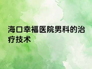 海口幸福医院男科的治疗技术