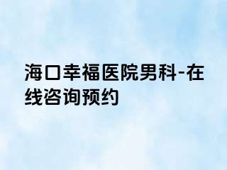 海口幸福医院男科-在线咨询预约