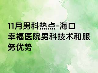 11月男科热点-海口幸福医院男科技术和服务优势