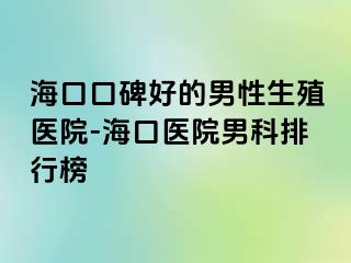 海口口碑好的男性生殖医院-海口医院男科排行榜