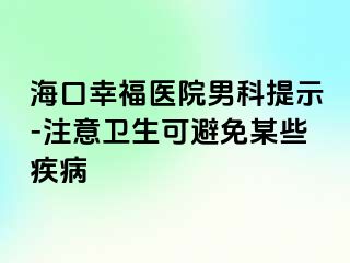 海口幸福医院男科提示-注意卫生可避免某些疾病