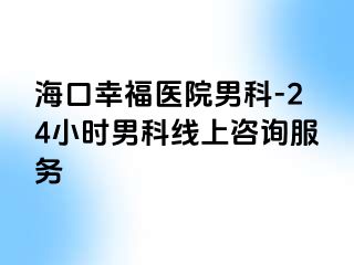 海口幸福医院男科-24小时男科线上咨询服务