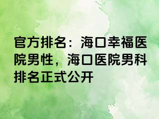 官方排名：海口幸福医院男性，海口医院男科排名正式公开