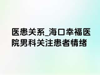 医患关系_海口幸福医院男科关注患者情绪