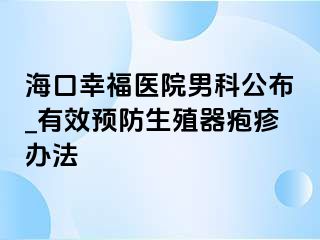 海口幸福医院男科公布_有效预防生殖器疱疹办法