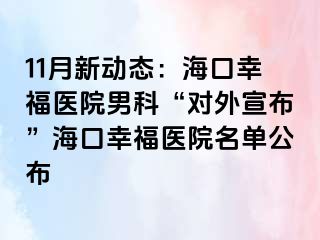 11月新动态：海口幸福医院男科“对外宣布”海口幸福医院名单公布